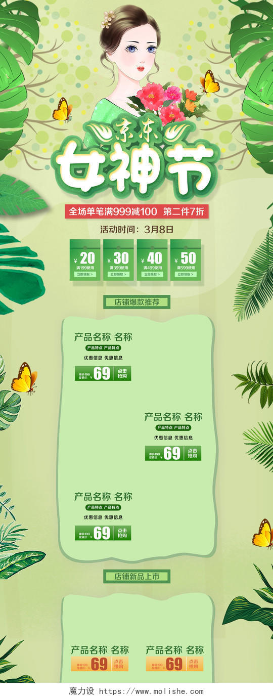 绿色手绘风格京东女神节38妇女节促销淘宝电商首页